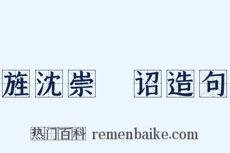 旌沈崇傃诏造句是什么意思的图片